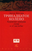 Тринадцатое колено Крушение империи хазар и ее наследие артикул 1207d.