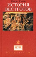 История Вестготов артикул 1211d.