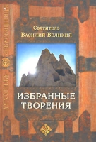 Святитель Василий Великий Избранные творения артикул 1213d.