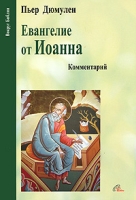 Евангелие от Иоанна Комментарий артикул 1232d.