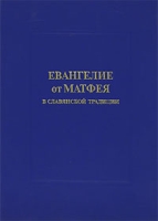 Евангелие от Матфея в славянской традиции артикул 1234d.