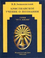 Христианское учение о познании артикул 1241d.