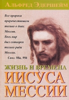 Жизнь и времена Иисуса Мессии артикул 1243d.