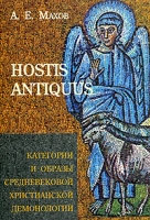 HOSTIS ANTIQUUS Категории и образы средневековой христианской демонологии артикул 1250d.