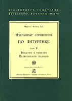 Михаил Арранц Избранные сочинения по литургике Том 5 Введение в таинства Византийской традиции артикул 1253d.