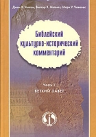 Библейский культурно-исторический комментарий Часть 1 Ветхий Завет артикул 1259d.