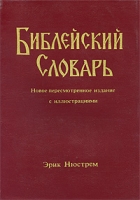 Библейский Словарь / Russian Bible Dictionary артикул 1266d.