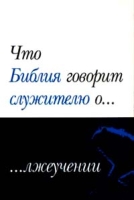 Что Библия говорит служителю о лжеучении артикул 1281d.