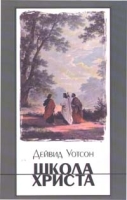 Школа Христа артикул 1282d.