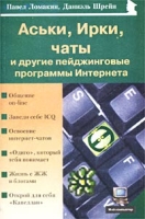 Аськи, Ирки, чаты и другие пейджинговые программы Интернета артикул 1299d.