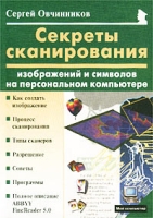 Секреты сканирования изображений и символов на персональном компьютере артикул 1301d.