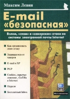 E-mail `безопасная` Взлом, `спам` и `хакерские` атаки на системы электронной почты Internet артикул 1303d.