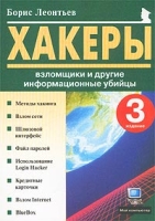 Хакеры, взломщики и другие информационные убийцы артикул 1304d.