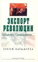 Экспорт революции Ющенко, Саакашвили артикул 1308d.
