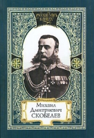 Михаил Дмитриевич Скобелев артикул 1316d.