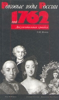 Год 1762 Документальная хроника артикул 1317d.