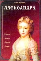 Александра: Жизнь Семья Судьба Память артикул 1320d.