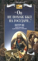 "Он не похож был на государя " Петр III артикул 1330d.