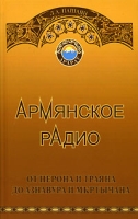 Армянское радио от Нерона и Траяна до Азнавура и Мкртычана артикул 1338d.