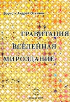 Гравитация Вселенная Мироздание артикул 1353d.