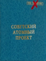 Советский атомный проект артикул 1359d.