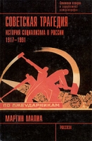 Советская трагедия История социализма в России 1917 - 1991 артикул 1368d.
