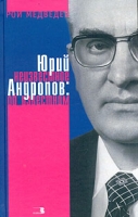 Юрий Андропов: неизвестное об известном артикул 1380d.