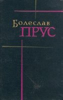 Болеслав Прус Сочинения в семи томах Том 2 артикул 1399d.