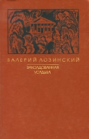 Заколдованная усадьба артикул 1421d.