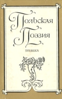 Польская поэзия XVII века артикул 1423d.