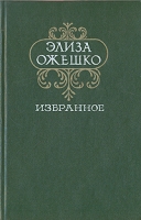 Элиза Ожешко Избранное артикул 1430d.