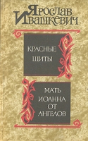 Красные щиты Мать Иоанна от ангелов артикул 1434d.