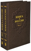 Книга в России (комплект из 2 книг) артикул 1452d.