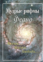 Мудрые рифмы Феано Время Жизнь Любовь артикул 1458d.