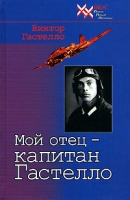Мой отец - капитан Гастелло артикул 1461d.