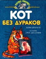 Кот без дураков артикул 1472d.