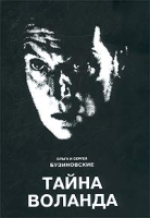 Тайна Воланда артикул 1475d.