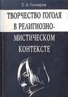 Творчество Гоголя в религиозно-мистическом контексте артикул 1477d.