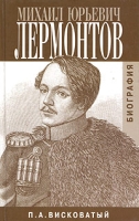Михаил Юрьевич Лермонтов Биография артикул 1481d.