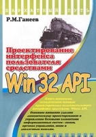 Проектирование интерфейса пользователя средствами Win32 API артикул 1397d.